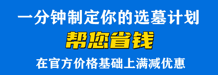 購買西安墓地時(shí)，除了考慮時(shí)間因素外，還應(yīng)該注意哪些方面？