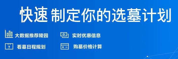 西安各大墓園綜合信息網(wǎng)_永久公墓等你來(lái)選_年終聚會(huì)