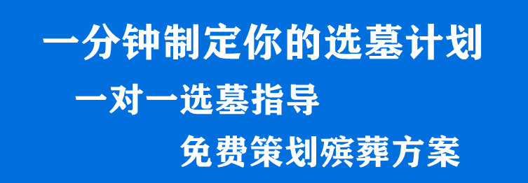 西安如何選擇墓園地？西安墓園價格怎么樣？